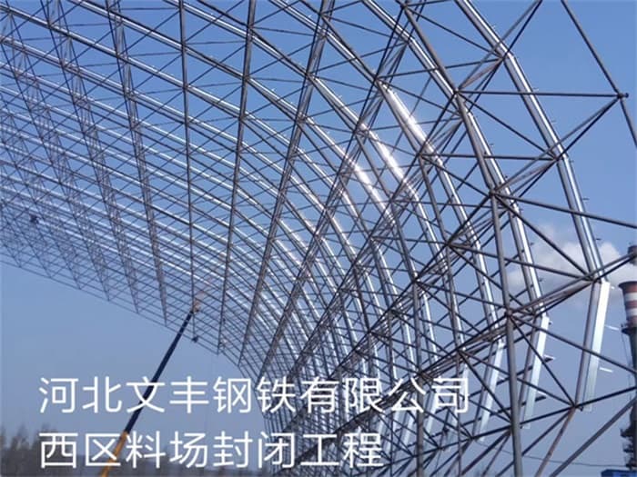 安庆文丰钢铁有限公司西区料场封闭工程
