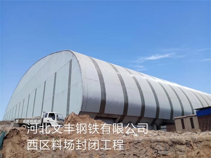 安庆文丰钢铁有限公司西区料场封闭工程