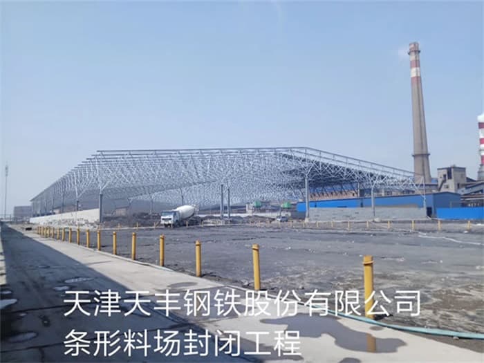 安庆天丰钢铁股份有限公司条形料场封闭工程