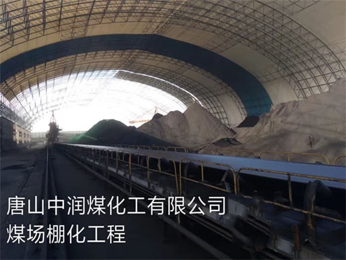 安庆中润煤化工有限公司煤场棚化工程