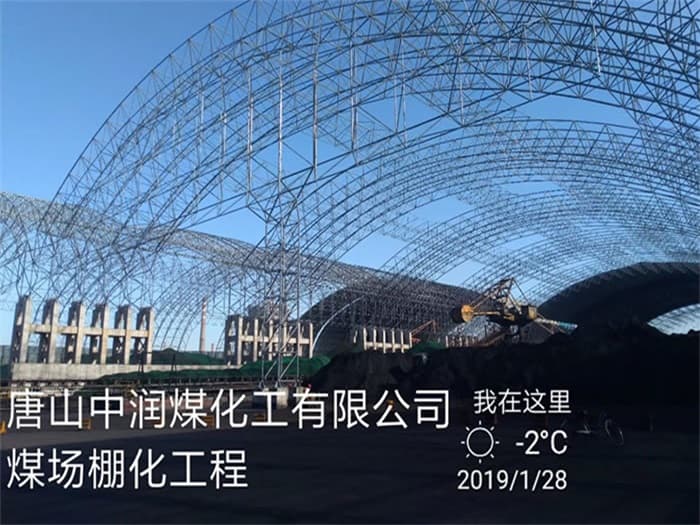 安庆中润煤化工有限公司煤场棚化工程