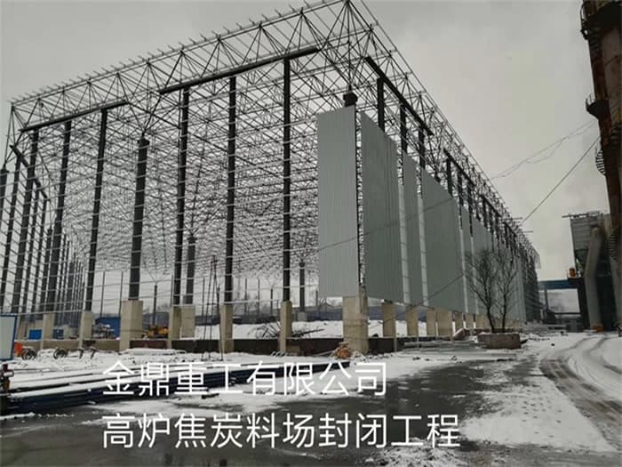 安庆金鼎重工有限公司高炉焦炭料场封闭工程