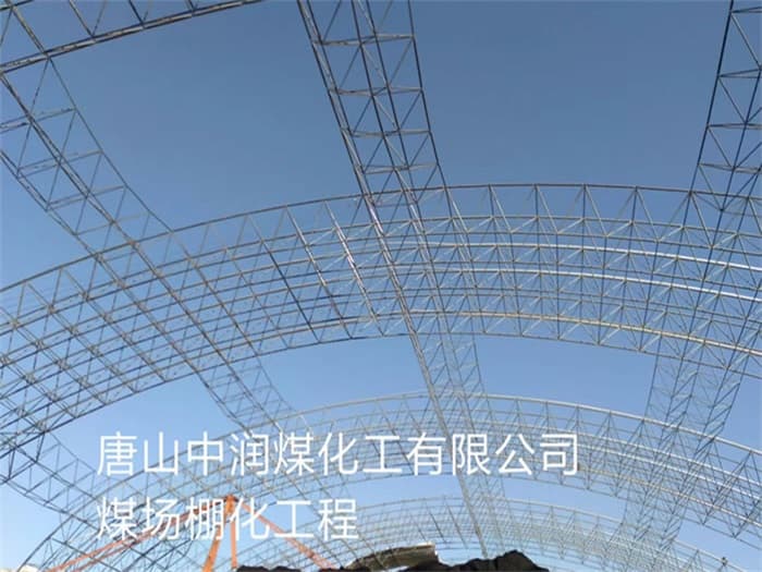 安庆中润煤化工有限公司煤场棚化工程