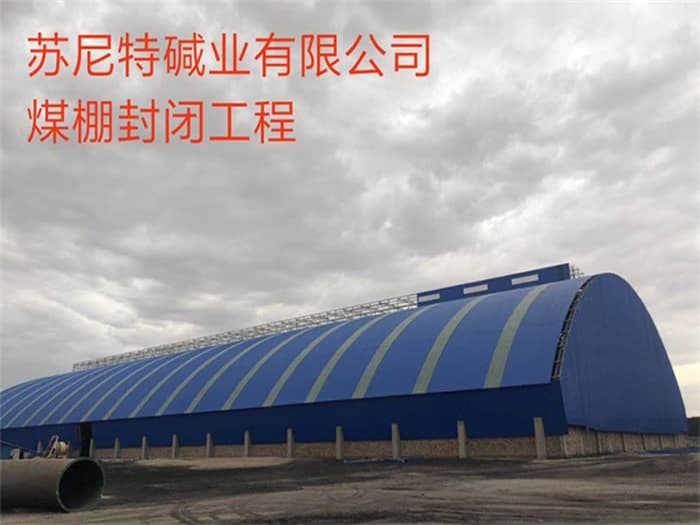 安庆苏尼特碱业有限公司煤棚封闭工程